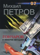 Гончаров и империя негодяев