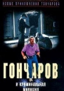 Гончаров и криминальная милиция