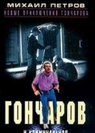 Гончаров и криминальная милиция