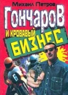 Гончаров и кровавый бизнес