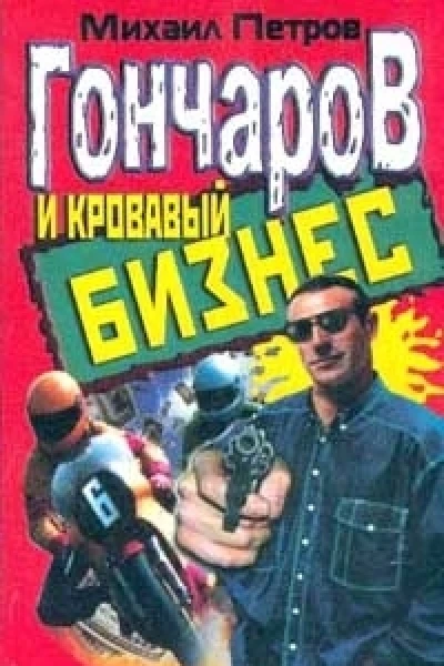 Гончаров и кровавый бизнес