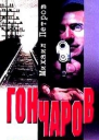Гончаров и женщинаубийца