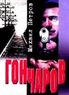Гончаров и женщинаубийца