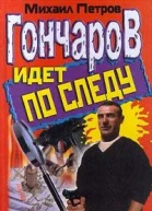 Гончаров идет по следу