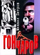 Гончаров приобретает популярность Часть 1