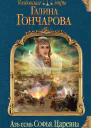 Гончарова Галина Дмитриевна Азъ есмь Софья Царевна