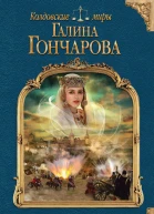 Гончарова Галина Дмитриевна Азъ есмь Софья Царевна