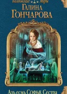 Гончарова Галина Дмитриевна Азъ есмь Софья Сестра