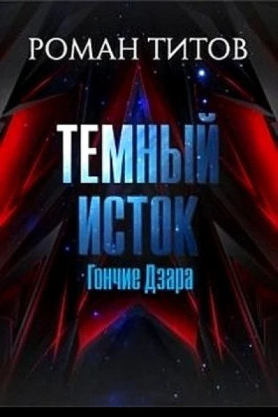 Гончие Дзара