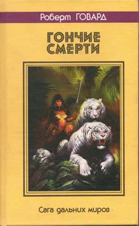 ГОНЧИЕ СМЕРТИ Сага дальних миров