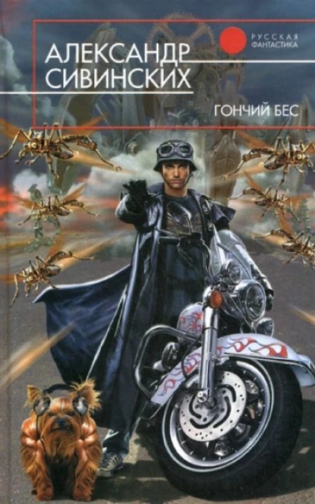Гончий бес