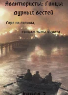 Гонцы дурных вестей