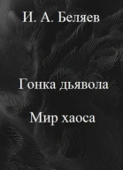 Гонка дьявола Мир хаоса Книга четвертая Цикл Октаэдр Золотой аддон