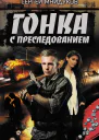 Гонка с преследованием