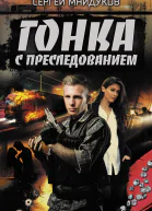 Гонка с преследованием