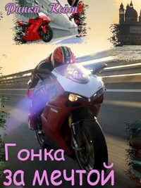 Гонка за мечтой СИ