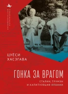 Гонка за врагом Сталин Трумэн и капитуляция Японии  Хасэгава Ц пер с англ И Нахмансона