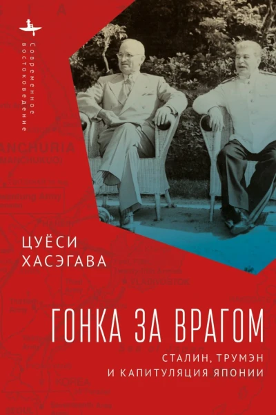 Гонка за врагом Сталин Трумэн и капитуляция Японии  Хасэгава Ц пер с англ И Нахмансона