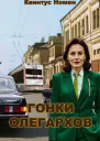 Гонки олегархов