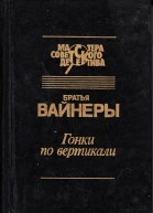 Гонки по вертикали Ощупью в полдень