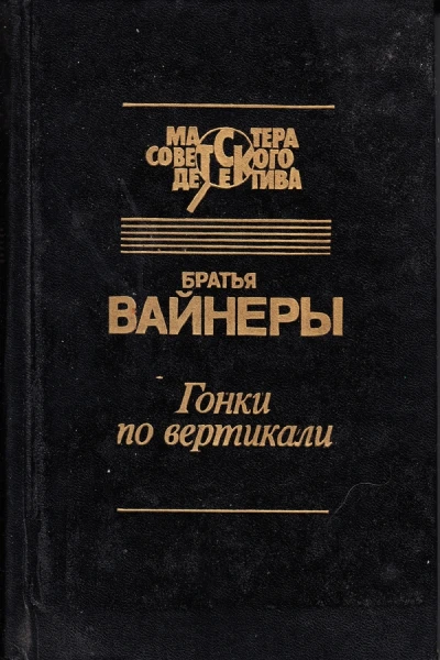 Гонки по вертикали Ощупью в полдень