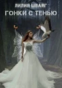 Гонки с тенью СИ