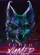 Гонки химер