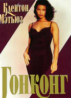 Гонкон