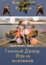 Гоночный Джокер Игра на выживание