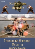 Гоночный Джокер Игра на выживание