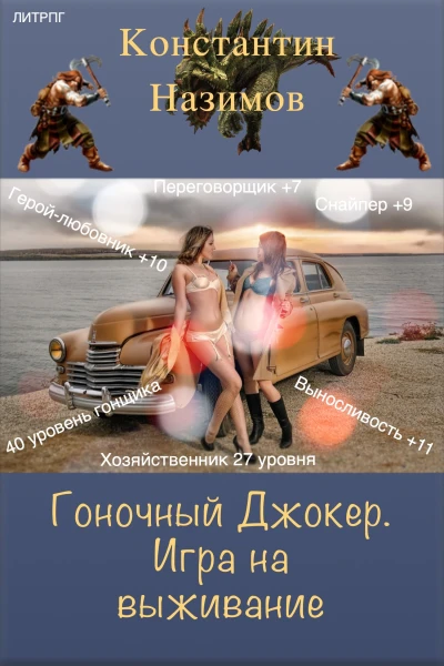 Гоночный Джокер Игра на выживание