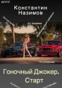 Гоночный Джокер Старт