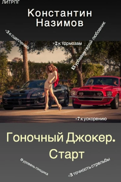 Гоночный Джокер Старт