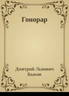 Гонорар