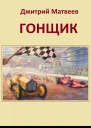 Гонщик