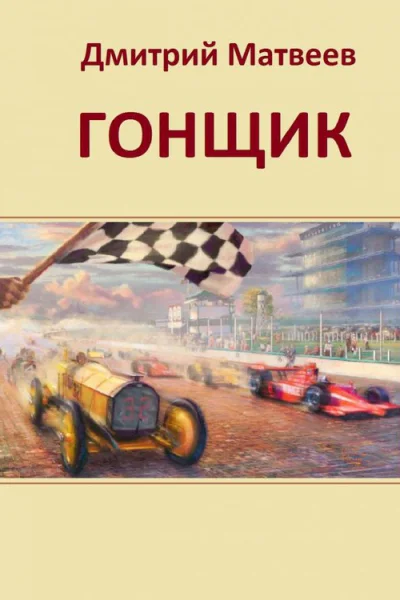 Гонщик