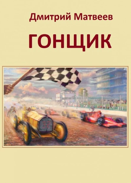 Гонщик