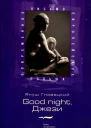 Good night Джези