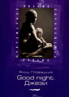 Good night Джези