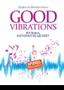Good Vibrations Музыка которая исцеляет