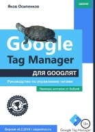 Google Tag Manager для googлят Руководство по управлению тегами СИ