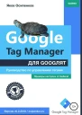 Google Tag Manager для googлят Руководство по управлению тегами