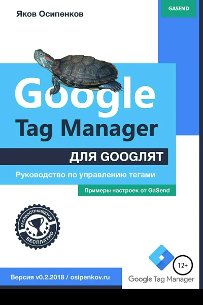 Google Tag Manager для googлят Руководство по управлению тегами