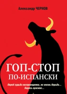 Гопстоп поиспански
