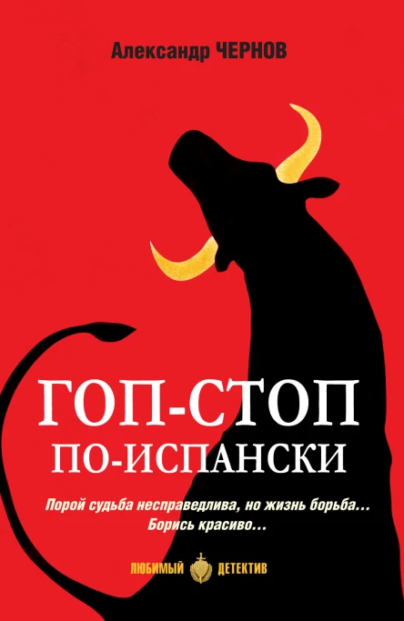 Гопстоп поиспански