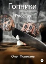 Гопники