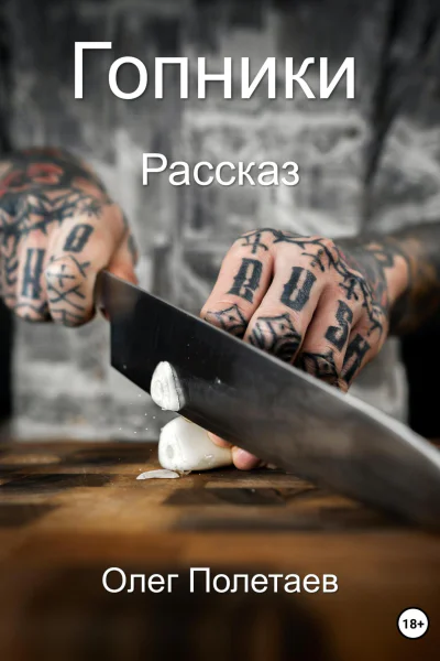 Гопники