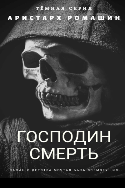 Гоподин Смерть
