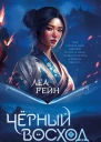 Гора духов Книга 1 Чёрный восход  Леа Рейн