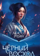 Гора духов Книга 1 Чёрный восход  Леа Рейн